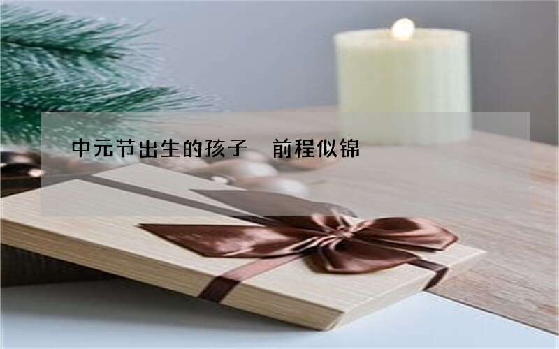 中元节出生的孩子 前程似锦